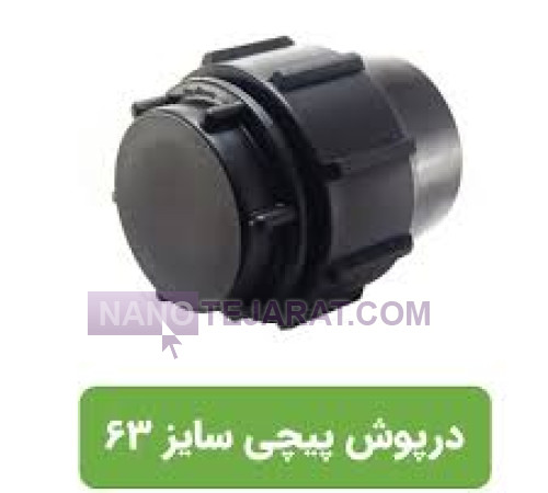 درپوش انتهایی پلی اتیلن 63 درپوش انتهایی پلی اتیلن 63